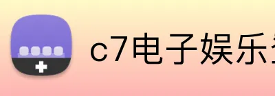 c7电子娱乐登录入口 Logo